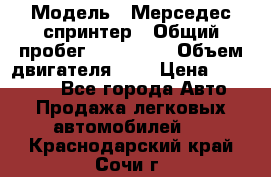  › Модель ­ Мерседес спринтер › Общий пробег ­ 465 000 › Объем двигателя ­ 3 › Цена ­ 450 000 - Все города Авто » Продажа легковых автомобилей   . Краснодарский край,Сочи г.